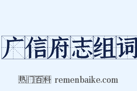 广信府志组词是什么意思的图片